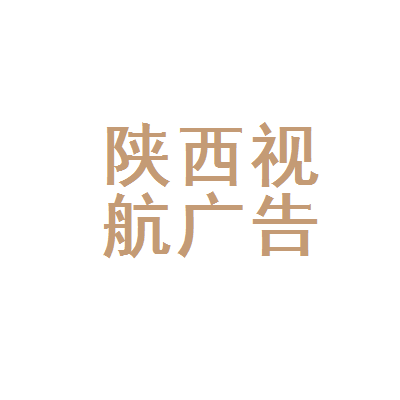 陕西视航广告装饰工程 深耕三秦大地，领航广告装饰新篇章