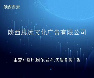 陕西思远文化广告 深耕三秦大地，赋能品牌传播